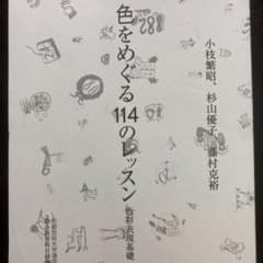 色をめぐる114のレッスン 京都芸術大学通信教育のサムネイル