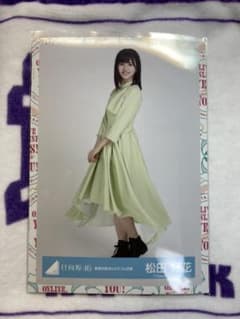 日向坂46 生写真 松田好花のサムネイル