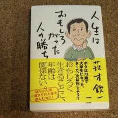 人生はおもしろがった人の勝ち/萩本 欽一のサムネイル
