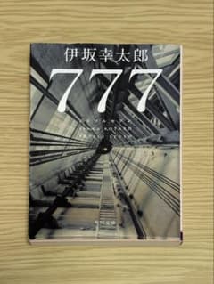 伊坂幸太郎 777 トリプルセブンのサムネイル