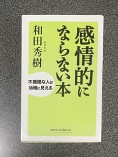 【100円OFF中】感情的にならない本 : 不機嫌な人は幼稚に見えるのサムネイル