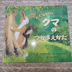 ただしい?! クマのつかまえかたのサムネイル