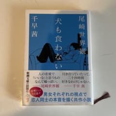 犬も食わないのサムネイル