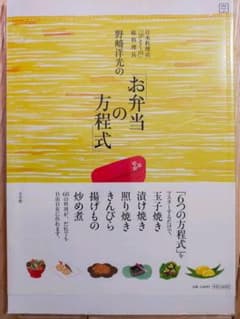 野崎洋光の「お弁当の方程式」のサムネイル