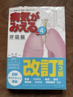 病気がみえる vol.4 呼吸器　第3版のサムネイル