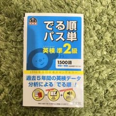 でる順パス単英検準2級 文部科学省後援のサムネイル