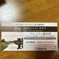 吉井カントリーゴルフ株主優待券のサムネイル