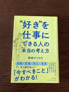 好きを仕事にできる人の本当の考え方のサムネイル