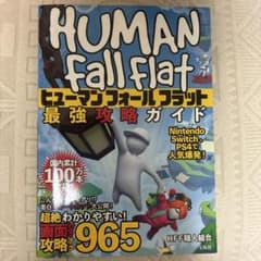 HUMAN Fall Flat 攻略ガイドのサムネイル