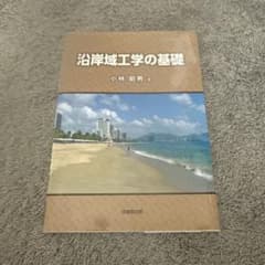 沿岸域工学の基礎のサムネイル