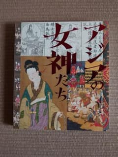 2021年度秋季特別展 アジアの女神たち 図録のサムネイル