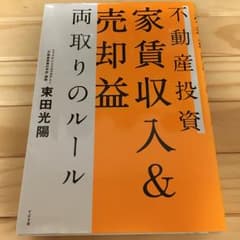 不動産投資家賃収入&売却益両取りのルール/束田 光陽のサムネイル