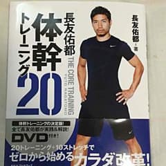 長友佑都 体幹トレーニングのサムネイル