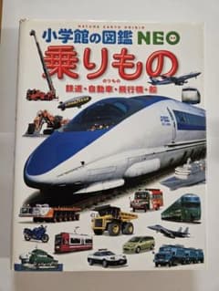 小学校の図鑑NEO 乗り物のサムネイル