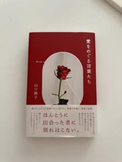 愛をめぐる言葉たち