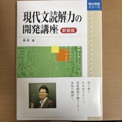 現代文読解力の開発講座 新装版のサムネイル