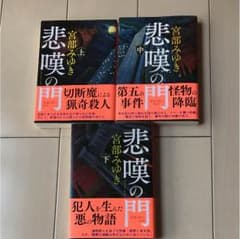 悲嘆の門 上中下巻  宮部みゆきのサムネイル