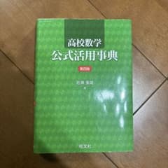 高校数学公式活用事典 第四版のサムネイル