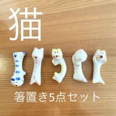 猫の形状の陶器製箸置き5個セットのサムネイル