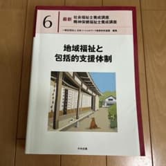 最新　社会福祉士養成講座　精神保健福祉士養成講座　6 地域福祉と包括的支援体制のサムネイル