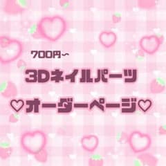 オリジナルネイルパーツ【オーダーページ】のサムネイル
