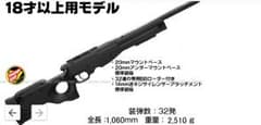 クラウン type96 スナイパーライフル 18歳以上 サイレンサー付きなどのサムネイル