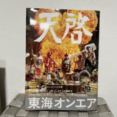 天啓 10周年記念本 東海オンエアのサムネイル