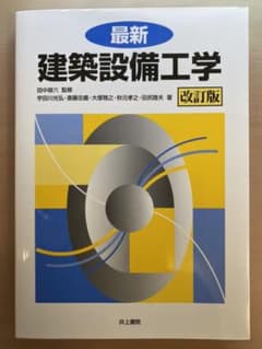 最新建築設備工学のサムネイル