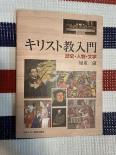 キリスト教入門 : 歴史・人物・文学のサムネイル