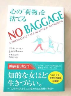 NO BAGGAGE 心の「荷物」を捨てるのサムネイル