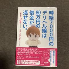 時給7000円のデリヘル嬢は80万円の借金が返せない。のサムネイル
