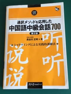 通訳メソッドを応用した中国語中級会話700 第二版　CD付のサムネイル