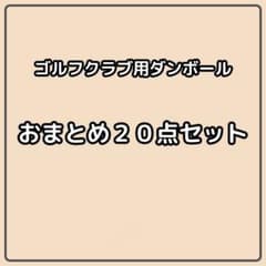 140 or 120サイズ】 梱包資材 段ボール シャフト用 20枚組 - メルカリ
