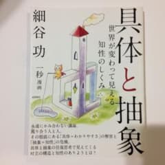 具体と抽象 世界が変わって見える知性のしくみのサムネイル