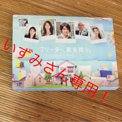 フリター、家を買う。スペシャル    Blu-rayのサムネイル