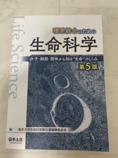 理系総合のための生命科学　第5版のサムネイル