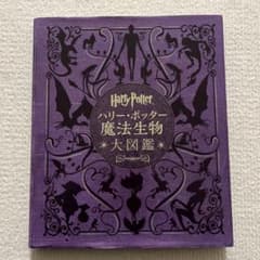 【sasa様専用】ハリー・ポッター 魔法生物 大図鑑のサムネイル