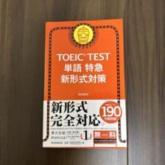 新TOEIC Test 単語特急 新形式対策のサムネイル