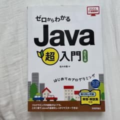 ゼロからわかる Java超入門 [改訂3版]のサムネイル