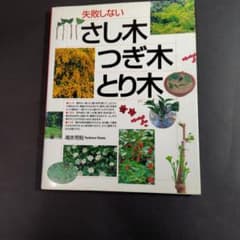 失敗しない『さし木・つぎ木・とり木』のサムネイル
