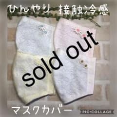 2枚セット！ひんやり　接触冷感　マスクカバーのサムネイル