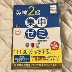 DAILY20日間英検2級集中ゼミ 文部科学省後援のサムネイル