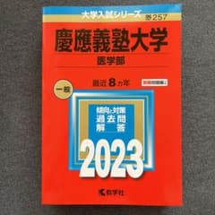慶應義塾大学(医学部)  2023 赤本のサムネイル