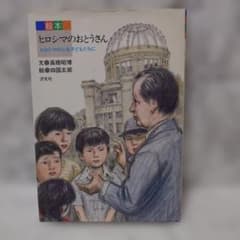 ​【希少・絶版】絵本 ヒロシマのおとうさん 高橋昭博 四国五郎 汐文社 入手困難のサムネイル