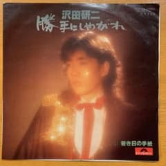 沢田研二 勝手にしやがれ 若き日の手紙 レコード 7インチのサムネイル