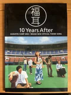 福耳 10 Years After 楽譜 Augusta Campのサムネイル