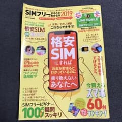 SIMフリーがまるごとわかる本 2019のサムネイル