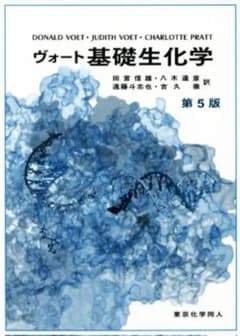 基礎生化学 ヴォートのサムネイル