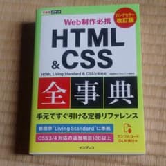 Web制作必携HTML&CSS全事典のサムネイル