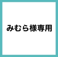 みむら様専用のサムネイル